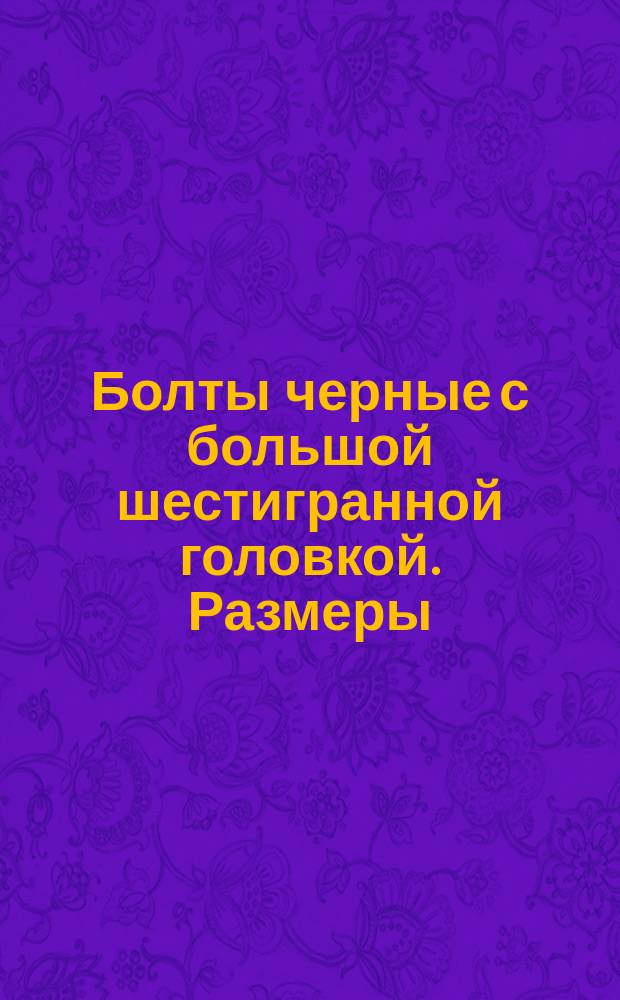 Болты черные с большой шестигранной головкой. Размеры