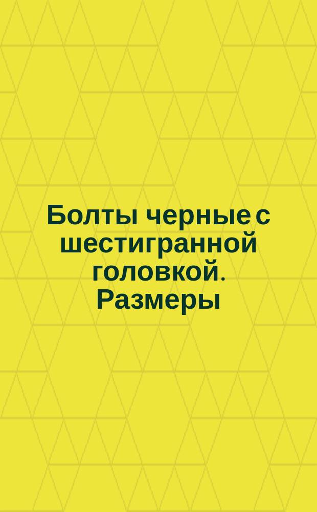Болты черные с шестигранной головкой. Размеры