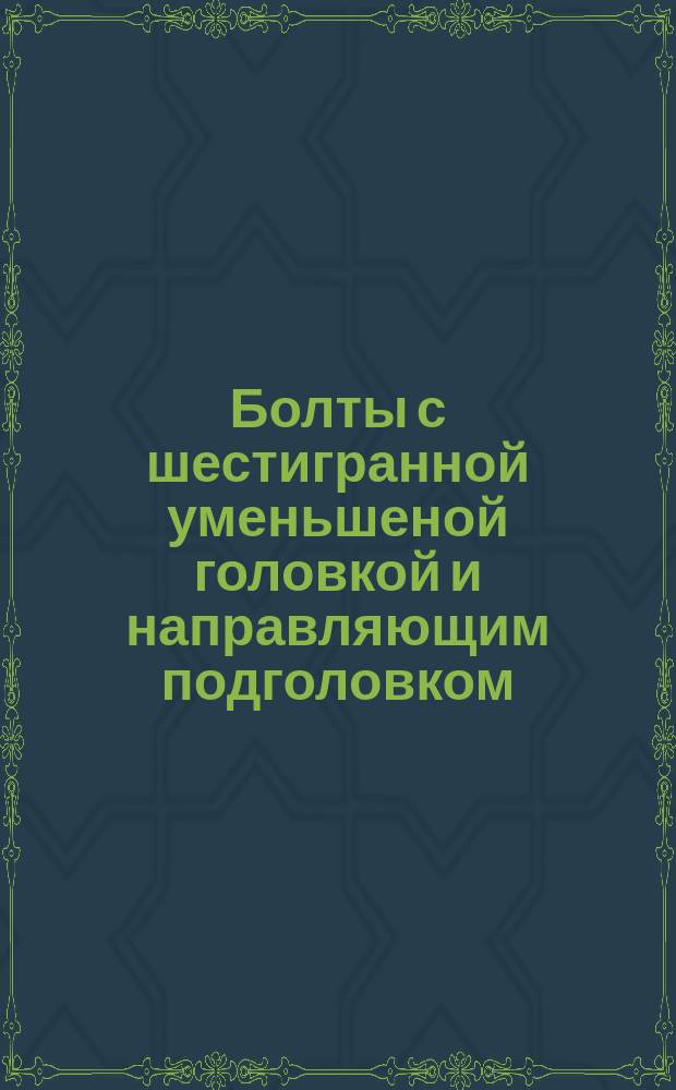 Болты с шестигранной уменьшеной головкой и направляющим подголовком (нормальной точности).Размеры