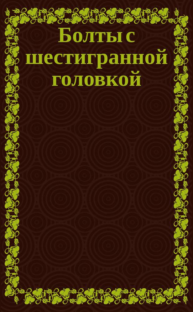Болты с шестигранной головкой (повышенной точности). Размеры