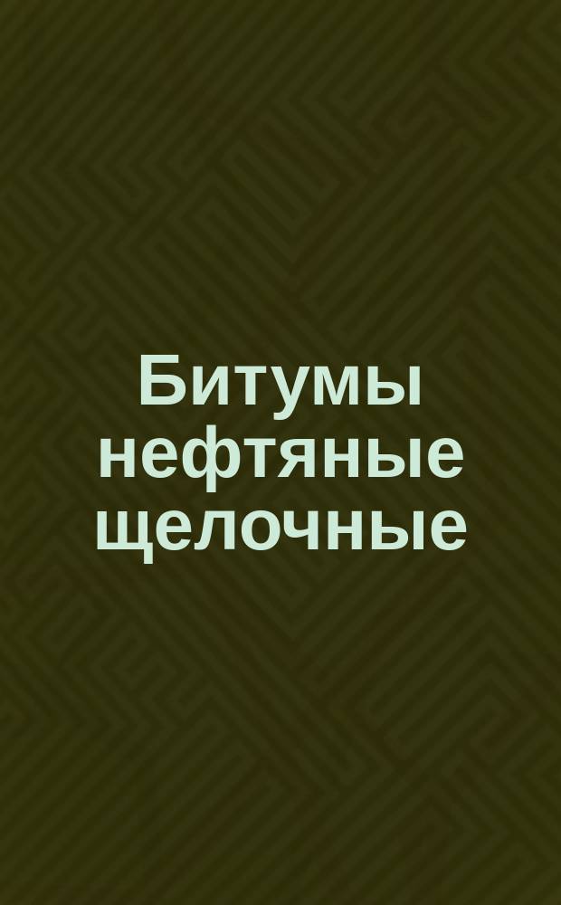 Битумы нефтяные щелочные (рубракс). Техн. условия