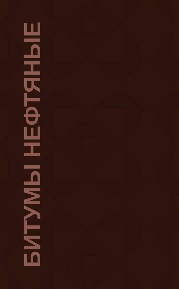 Битумы нефтяные (рубракс). Техн. требования