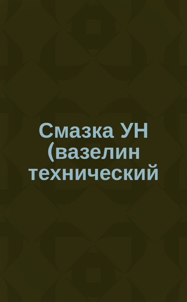 Смазка УН (вазелин технический). Техн. требования