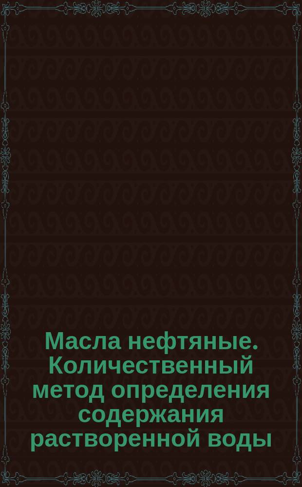 Масла нефтяные. Количественный метод определения содержания растворенной воды