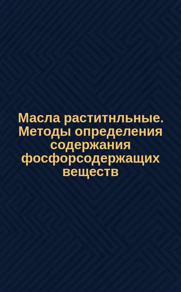 Масла раститнльные. Методы определения содержания фосфорсодержащих веществ