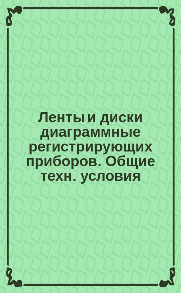 Ленты и диски диаграммные регистрирующих приборов. Общие техн. условия