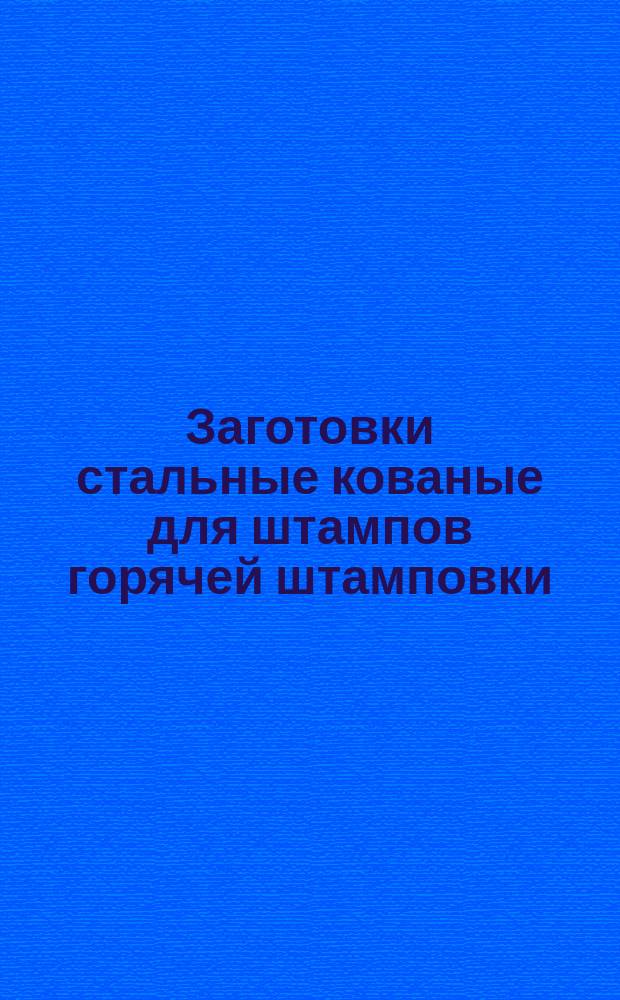 Заготовки стальные кованые для штампов горячей штамповки