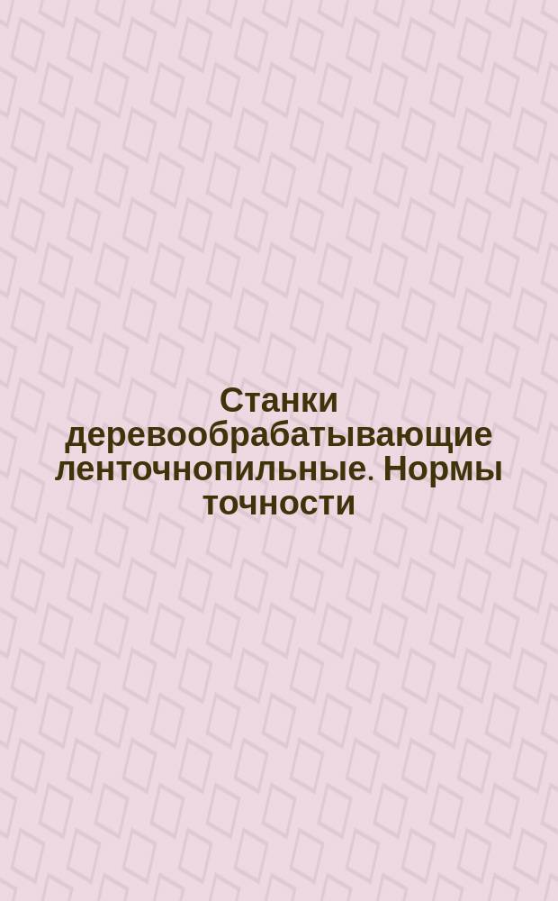 Станки деревообрабатывающие ленточнопильные. Нормы точности