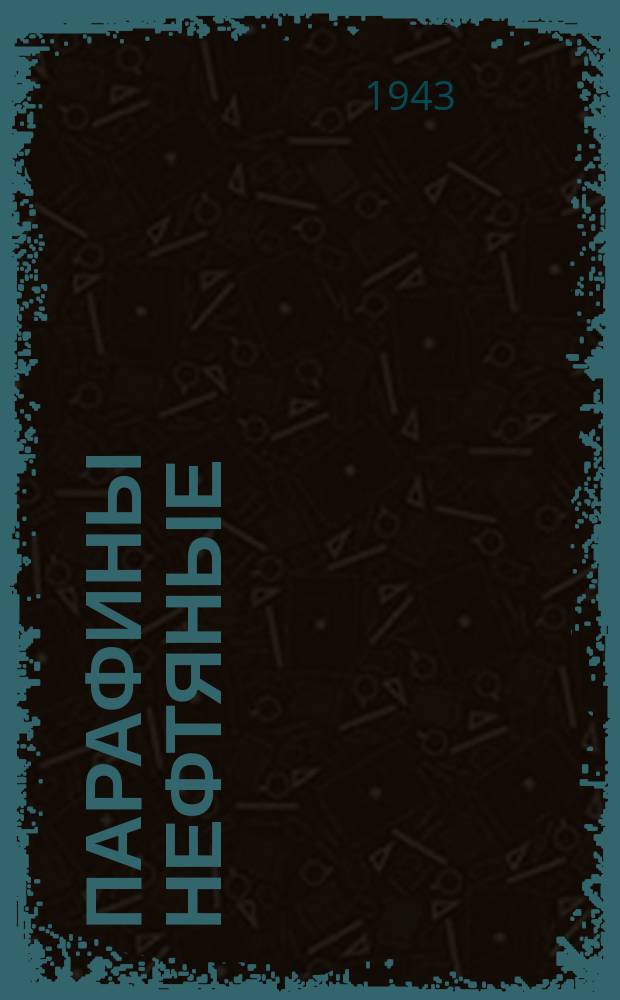 Парафины нефтяные