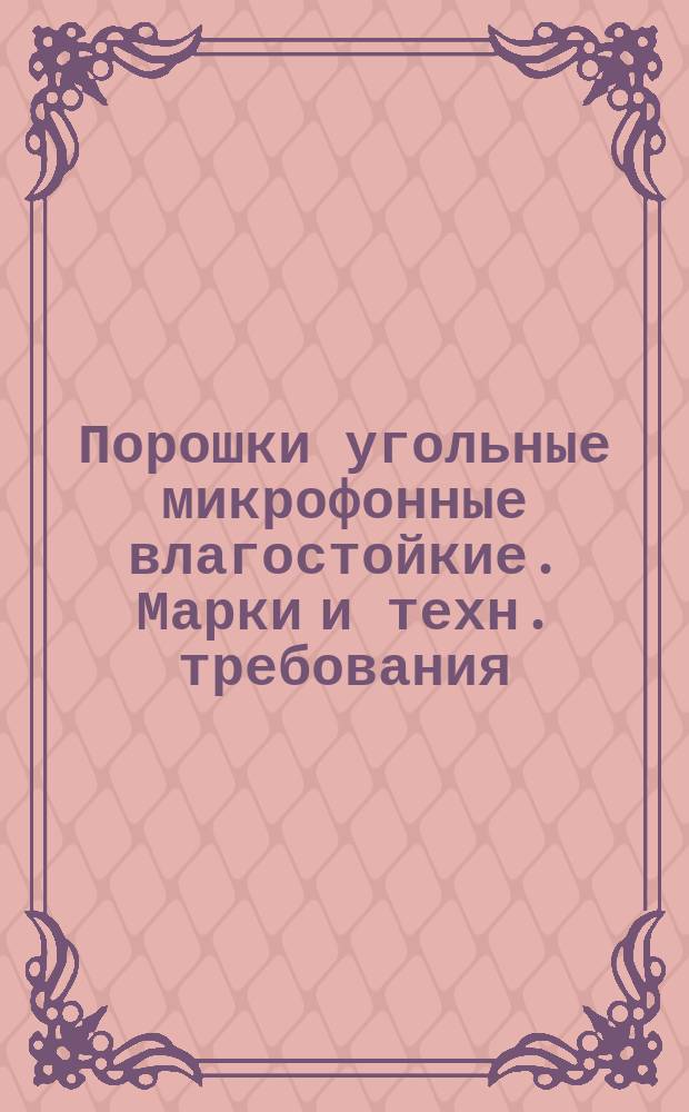Порошки угольные микрофонные влагостойкие. Марки и техн. требования