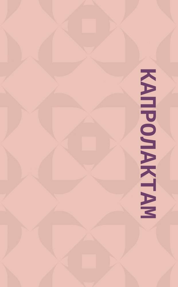 Капролактам