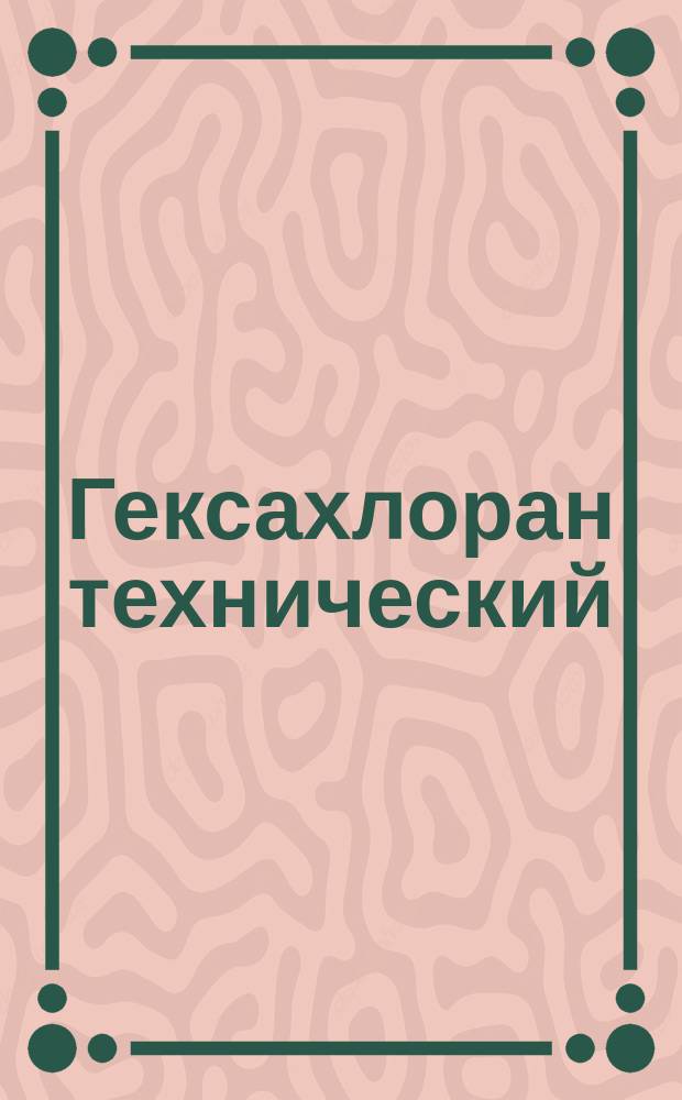 Гексахлоран технический