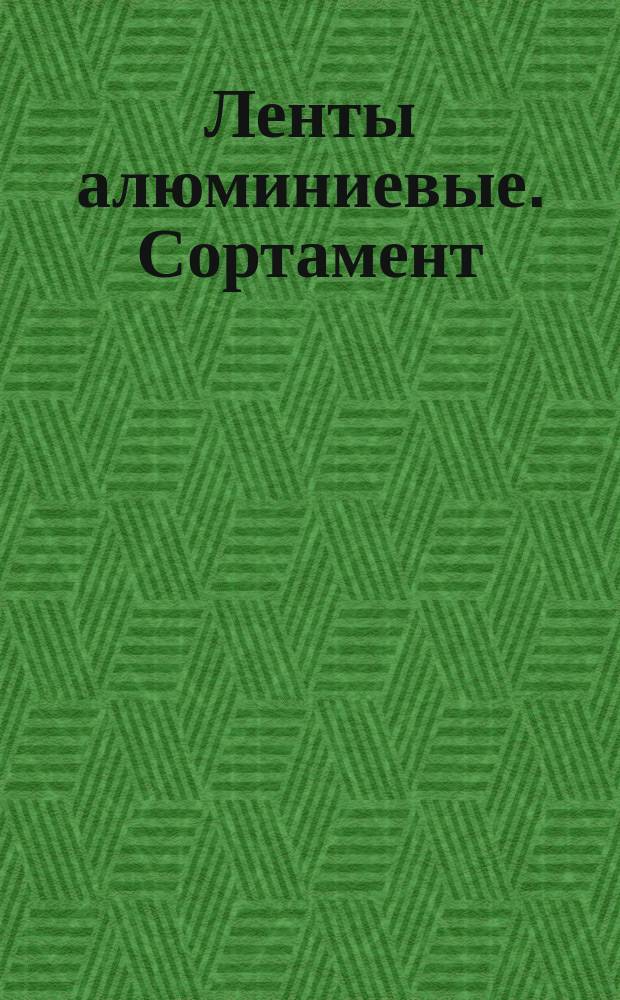 Ленты алюминиевые. Сортамент