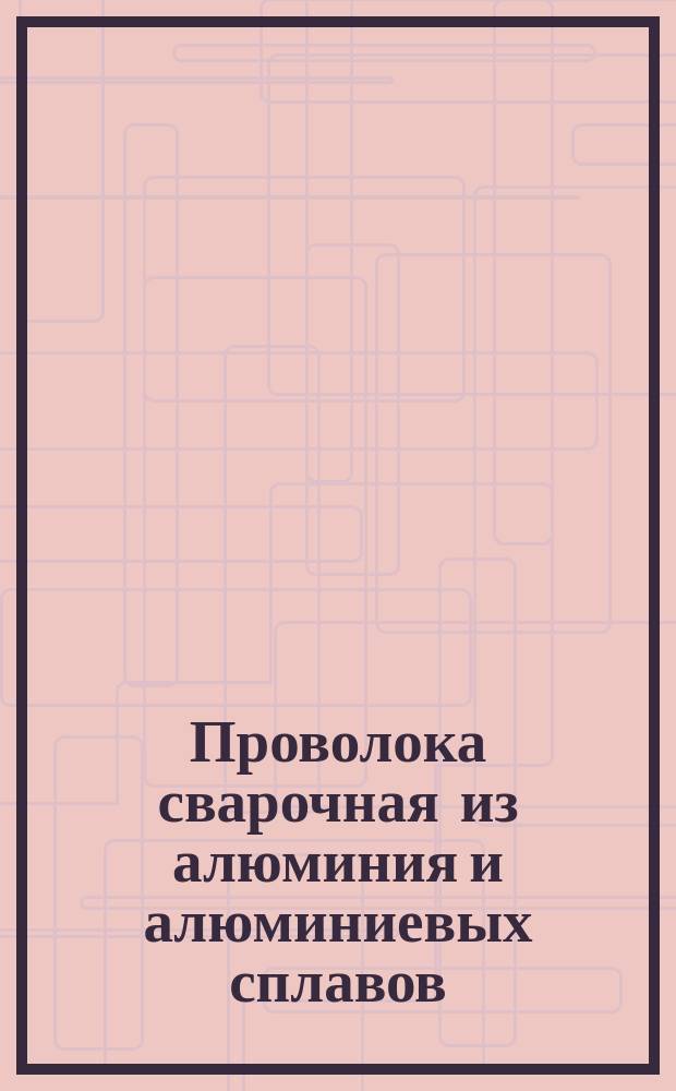 Проволока сварочная из алюминия и алюминиевых сплавов