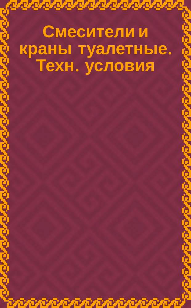 Смесители и краны туалетные. Техн. условия