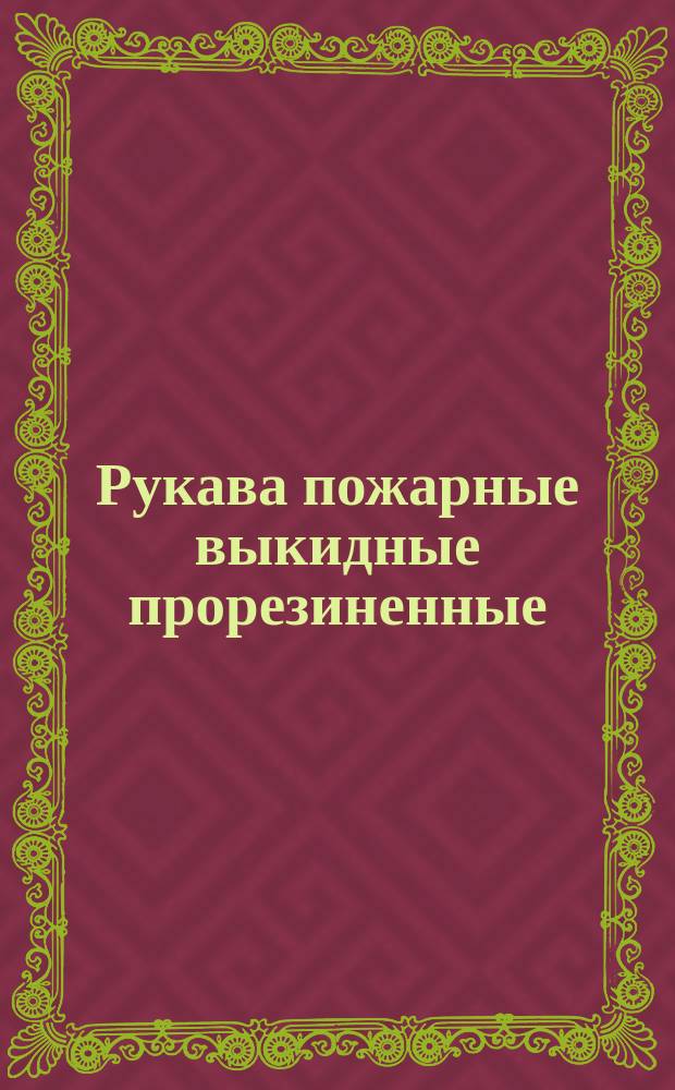 Рукава пожарные выкидные прорезиненные