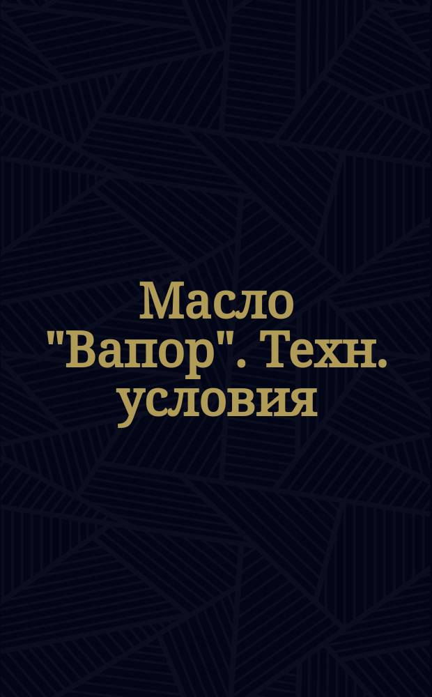 Масло "Вапор". Техн. условия