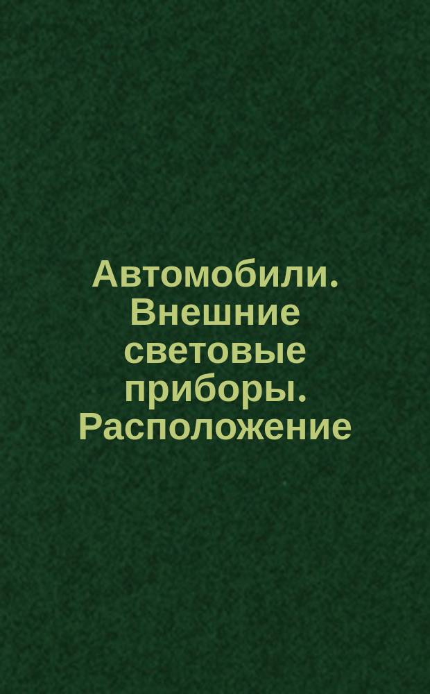 Автомобили. Внешние световые приборы. Расположение