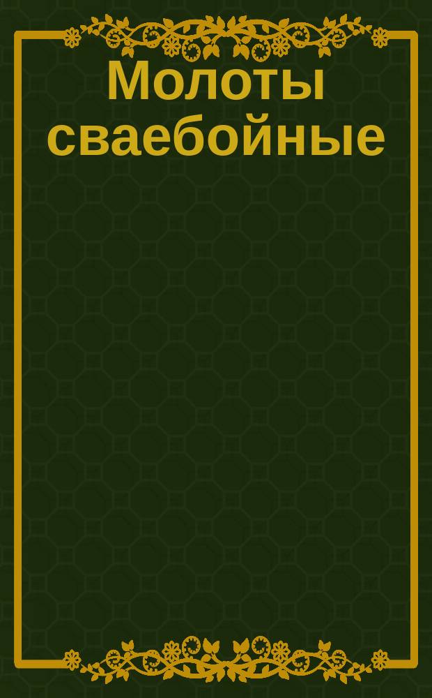 Молоты сваебойные