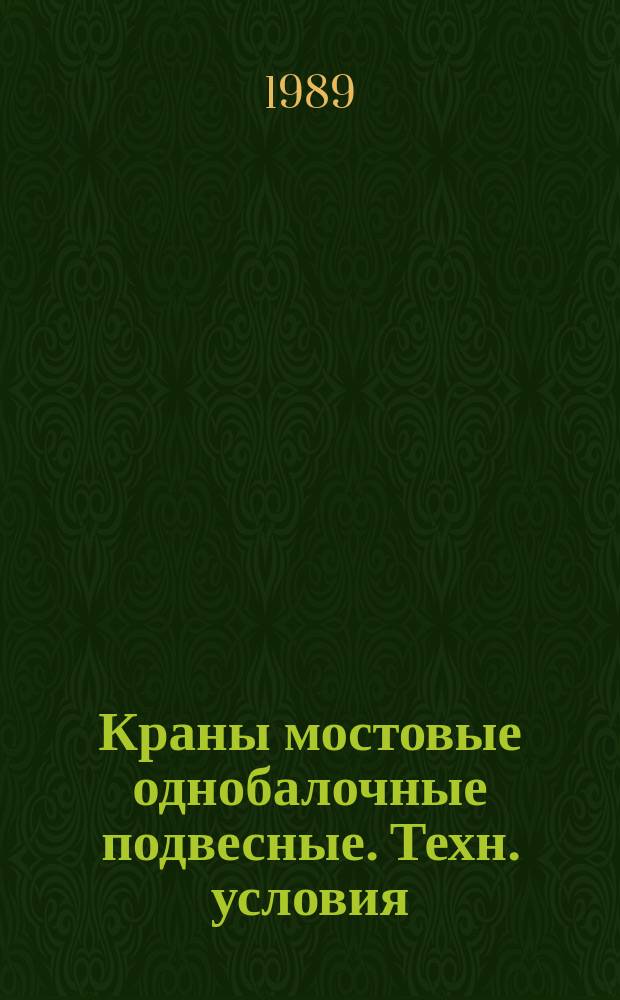 Краны мостовые однобалочные подвесные. Техн. условия