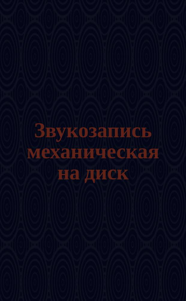 Звукозапись механическая на диск