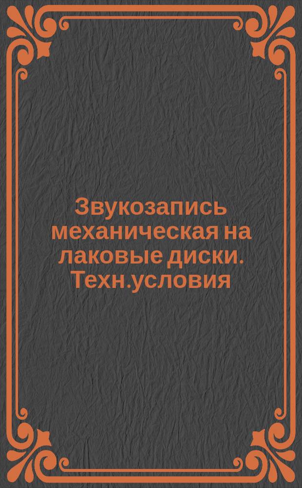 Звукозапись механическая на лаковые диски. Техн.условия