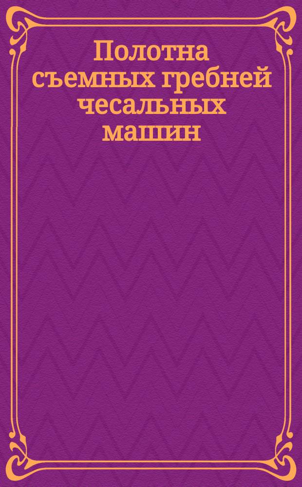 Полотна съемных гребней чесальных машин