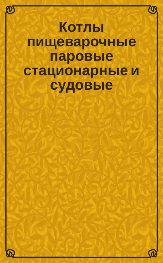 Котлы пищеварочные паровые стационарные и судовые