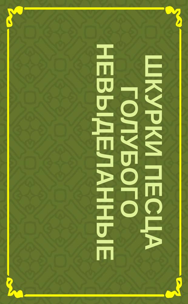 Шкурки песца голубого невыделанные