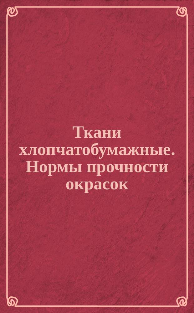 Ткани хлопчатобумажные. Нормы прочности окрасок