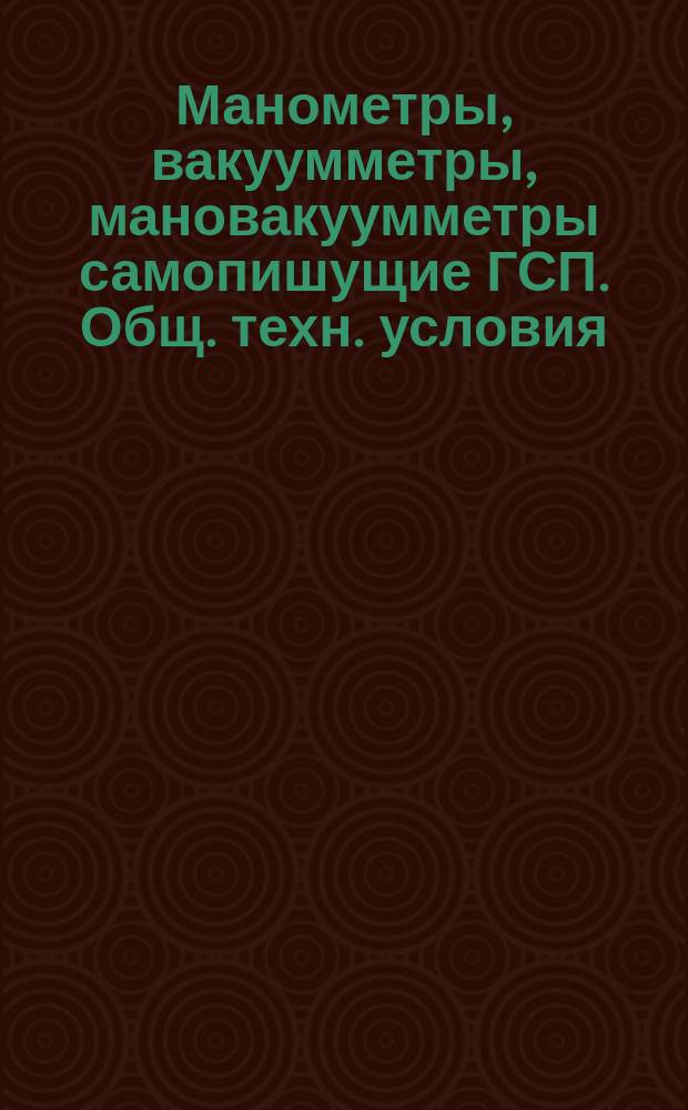 Манометры, вакуумметры, мановакуумметры самопишущие ГСП. Общ. техн. условия
