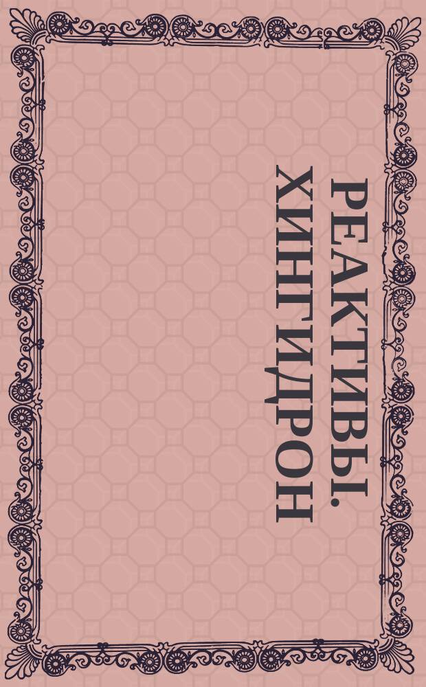 Реактивы. Хингидрон