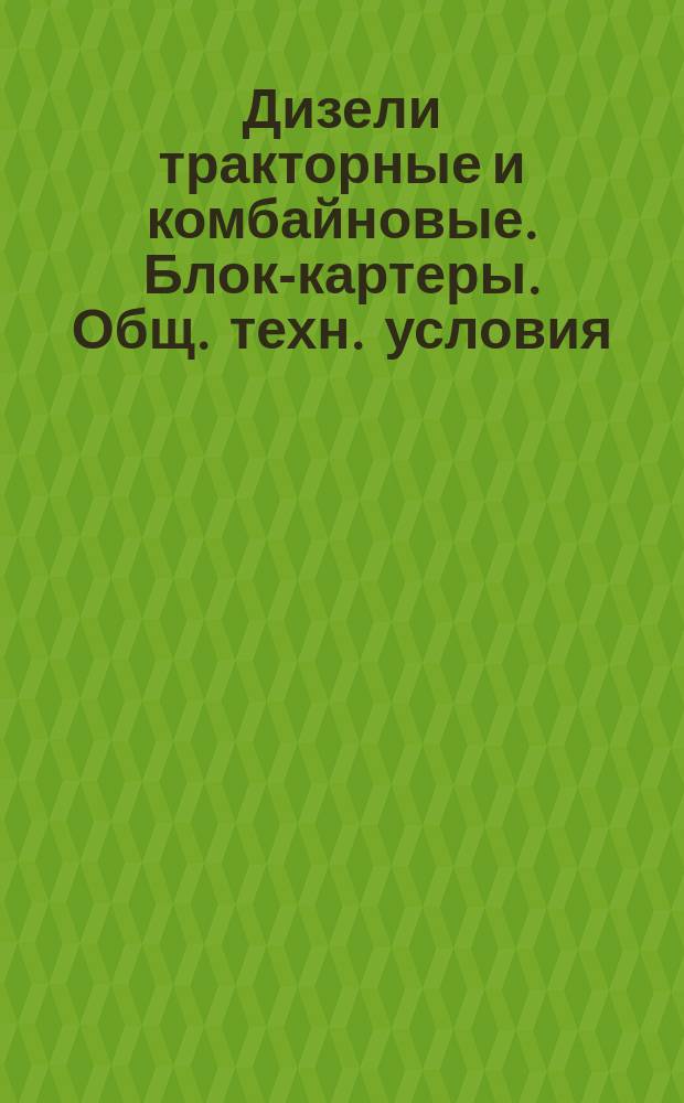 Дизели тракторные и комбайновые. Блок-картеры. Общ. техн. условия