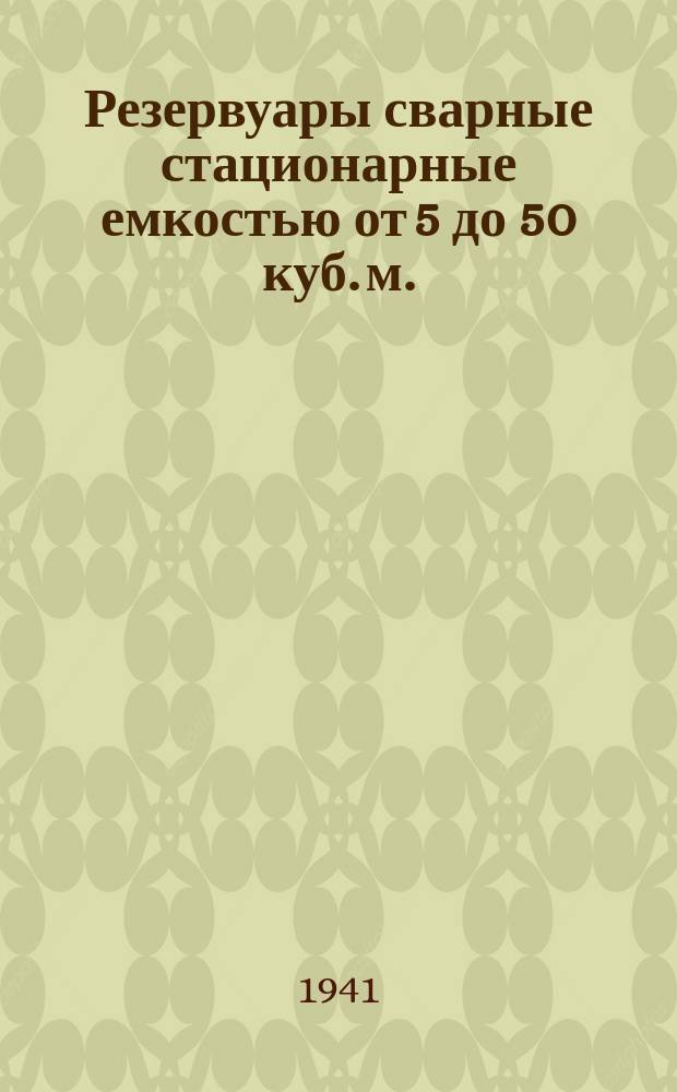 Резервуары сварные стационарные емкостью от 5 до 50 куб. м.