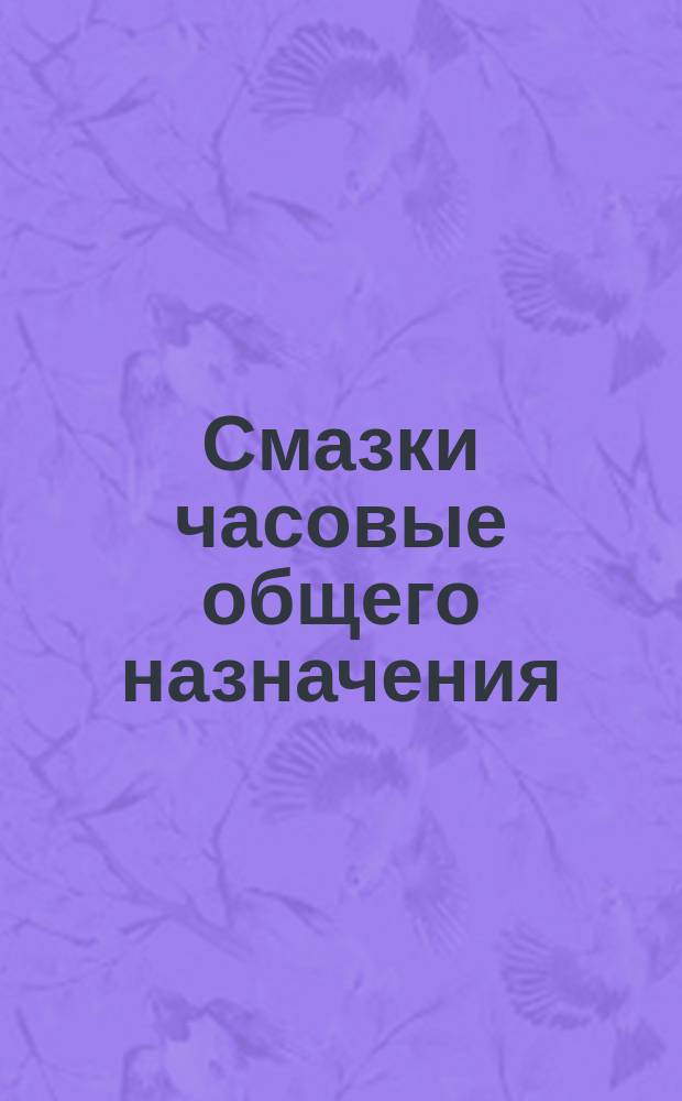Смазки часовые общего назначения