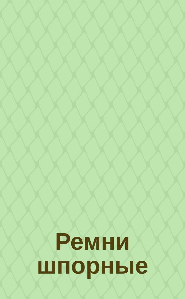 Ремни шпорные