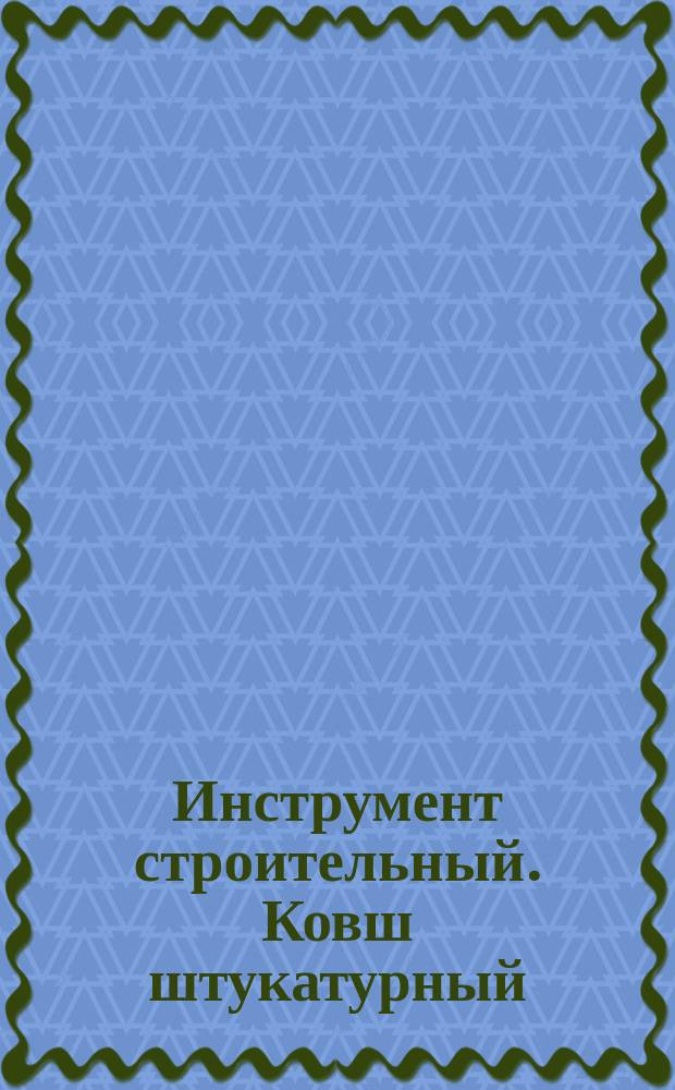 Инструмент строительный. Ковш штукатурный