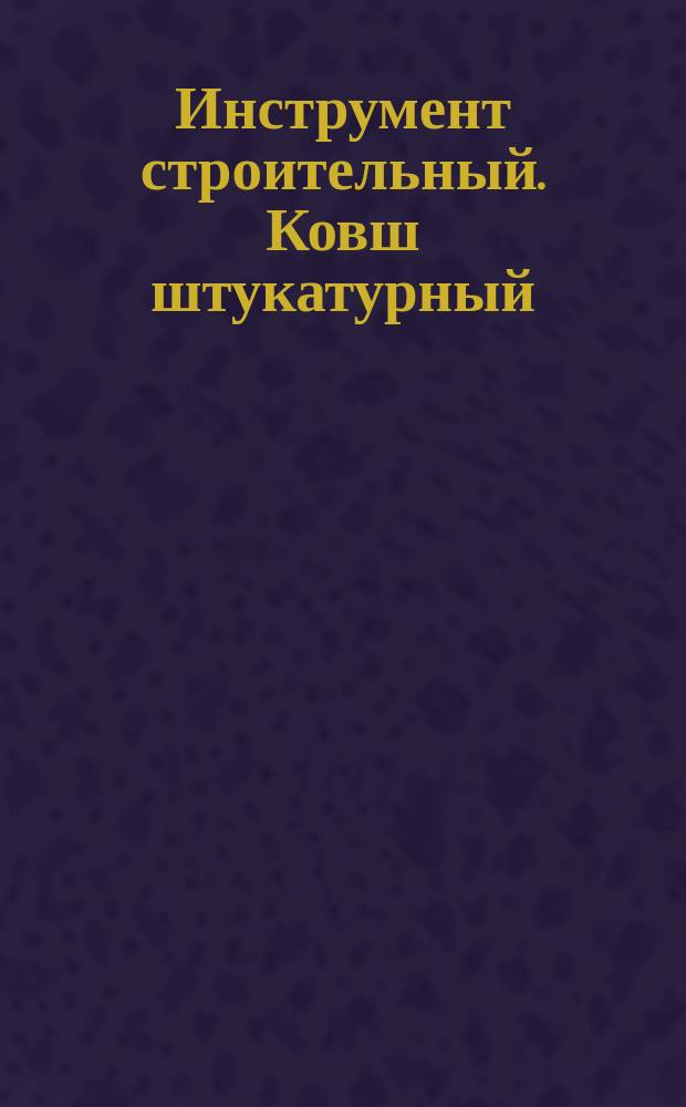Инструмент строительный. Ковш штукатурный