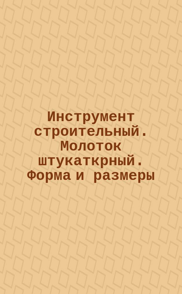 Инструмент строительный. Молоток штукаткрный. Форма и размеры