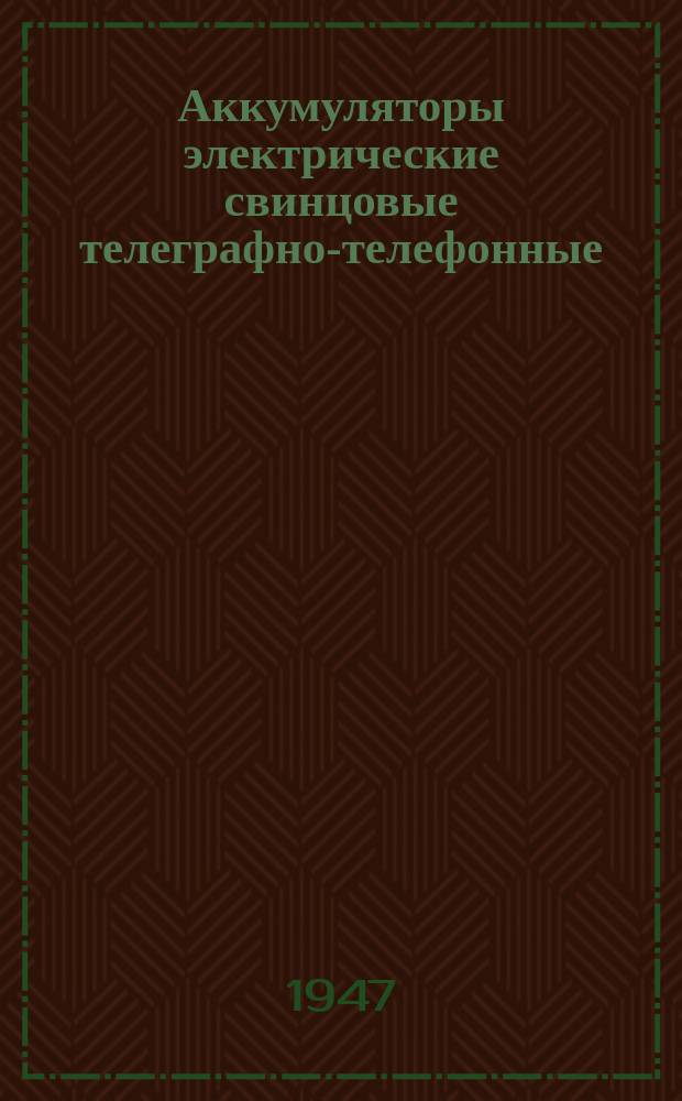 Аккумуляторы электрические свинцовые телеграфно-телефонные