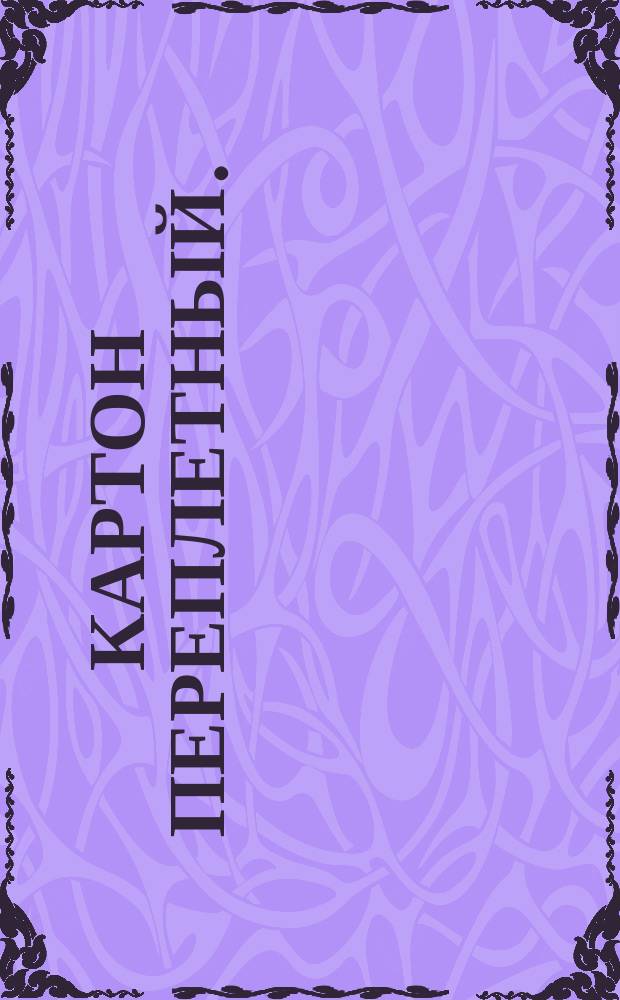 Картон переплетный.