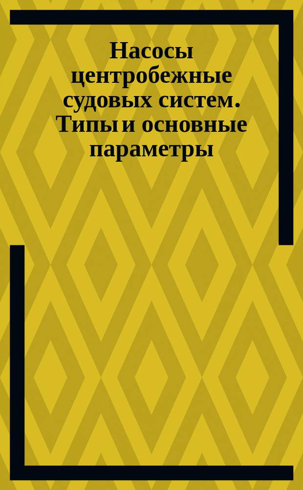 Насосы центробежные судовых систем. Типы и основные параметры