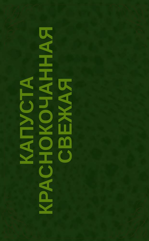 Капуста краснокочанная свежая