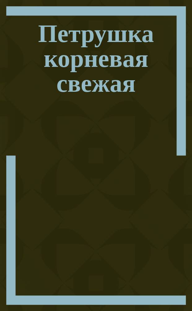 Петрушка корневая свежая