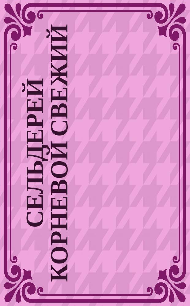 Сельдерей корневой свежий