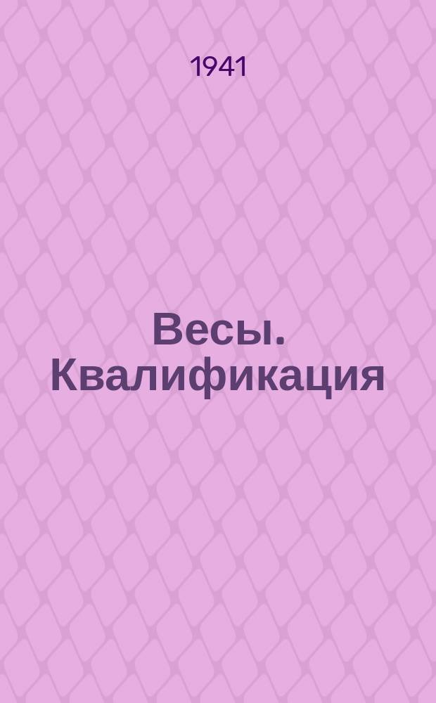 Весы. Квалификация
