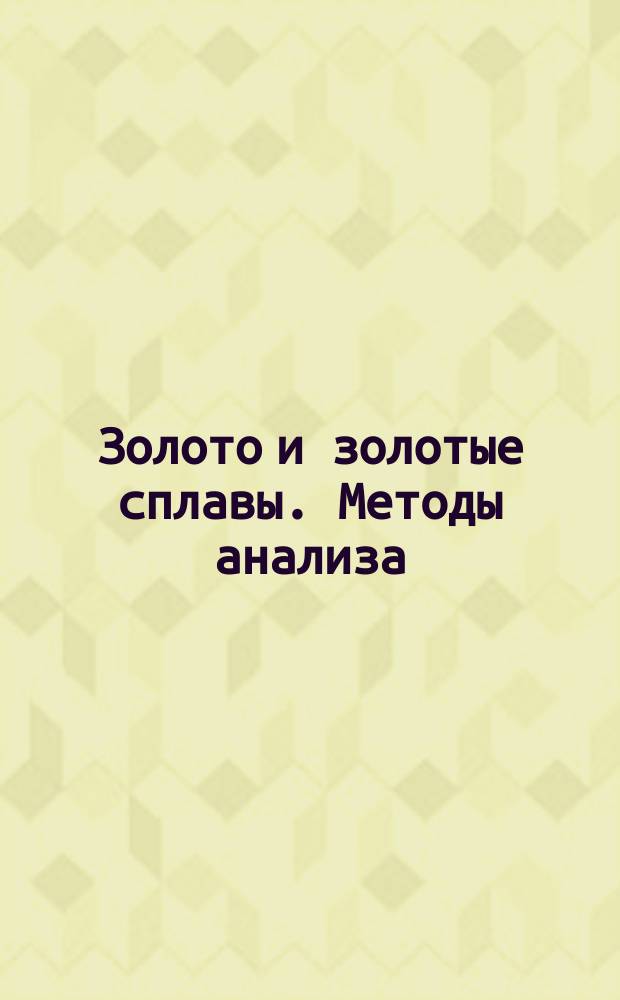Золото и золотые сплавы. Методы анализа