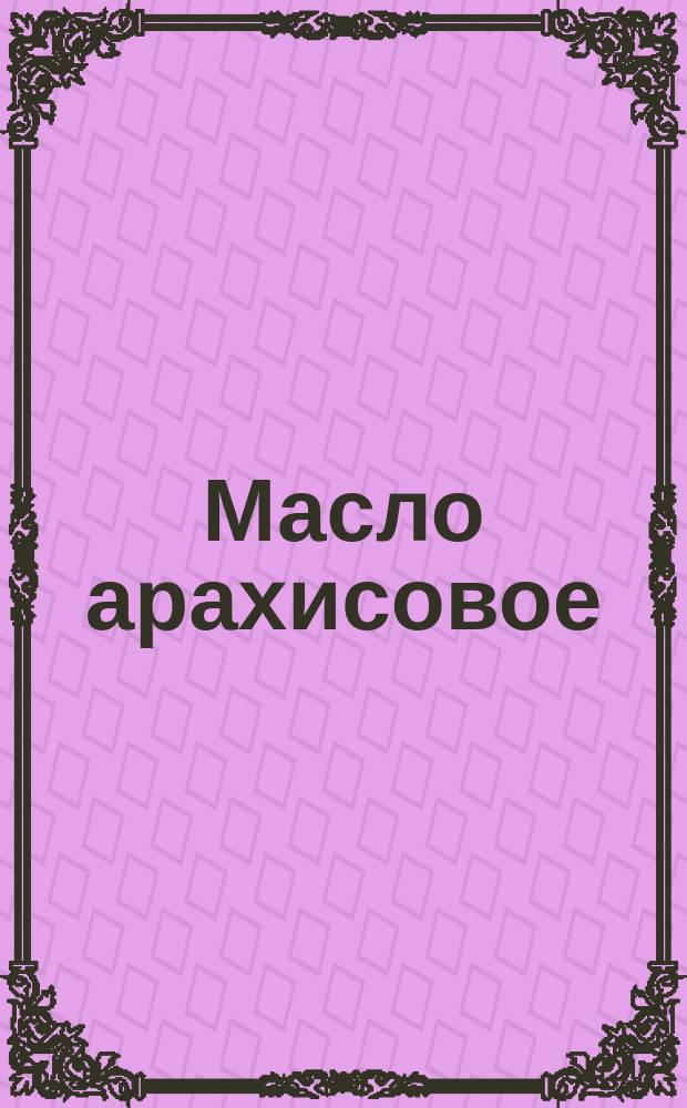 Масло арахисовое