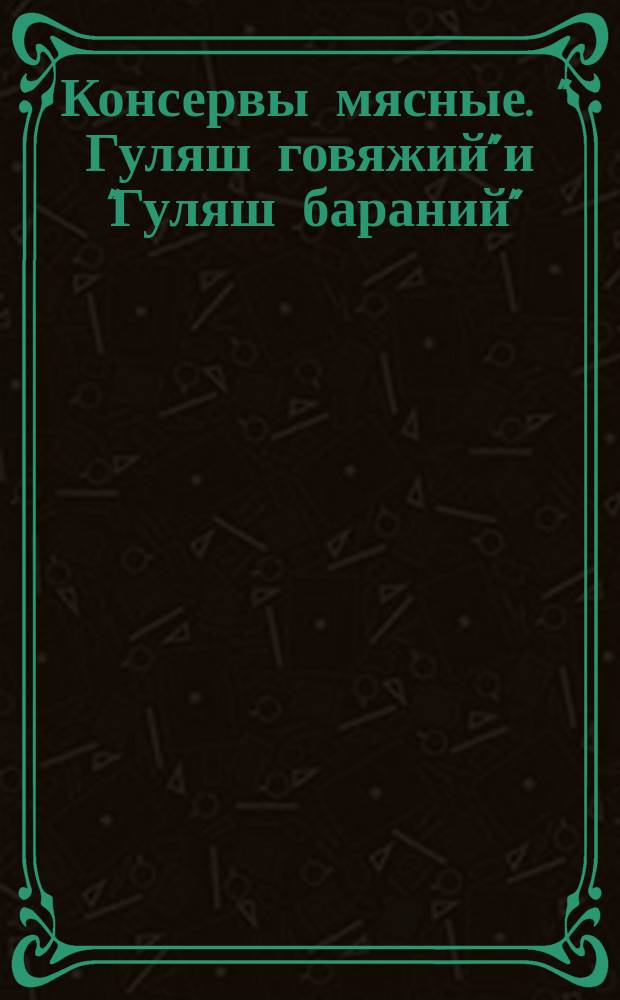 Консервы мясные. " Гуляш говяжий" и "Гуляш бараний"