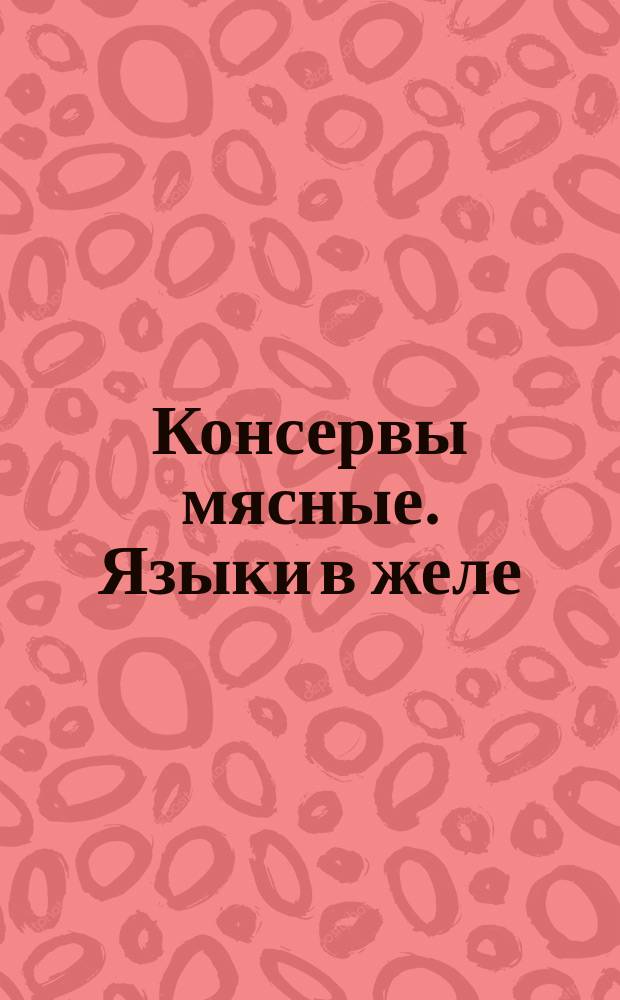 Консервы мясные. Языки в желе